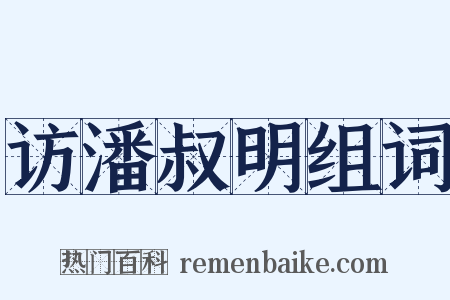 访潘叔明组词是什么意思的图片